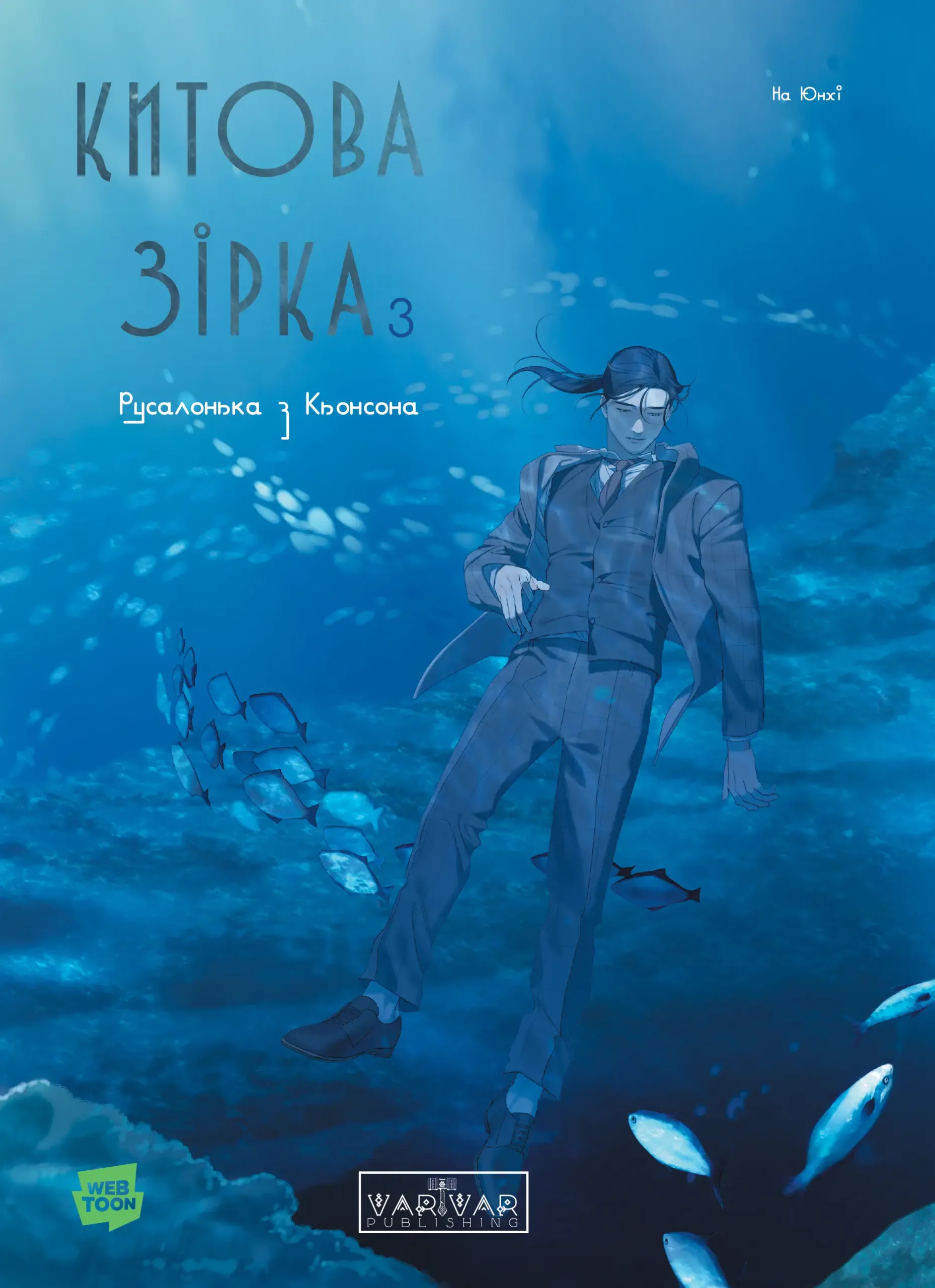 Китова зірка. Русалонька з Кьонсона. Том 3 Китова зірка. Русалонька з Кьонсона. Том 3