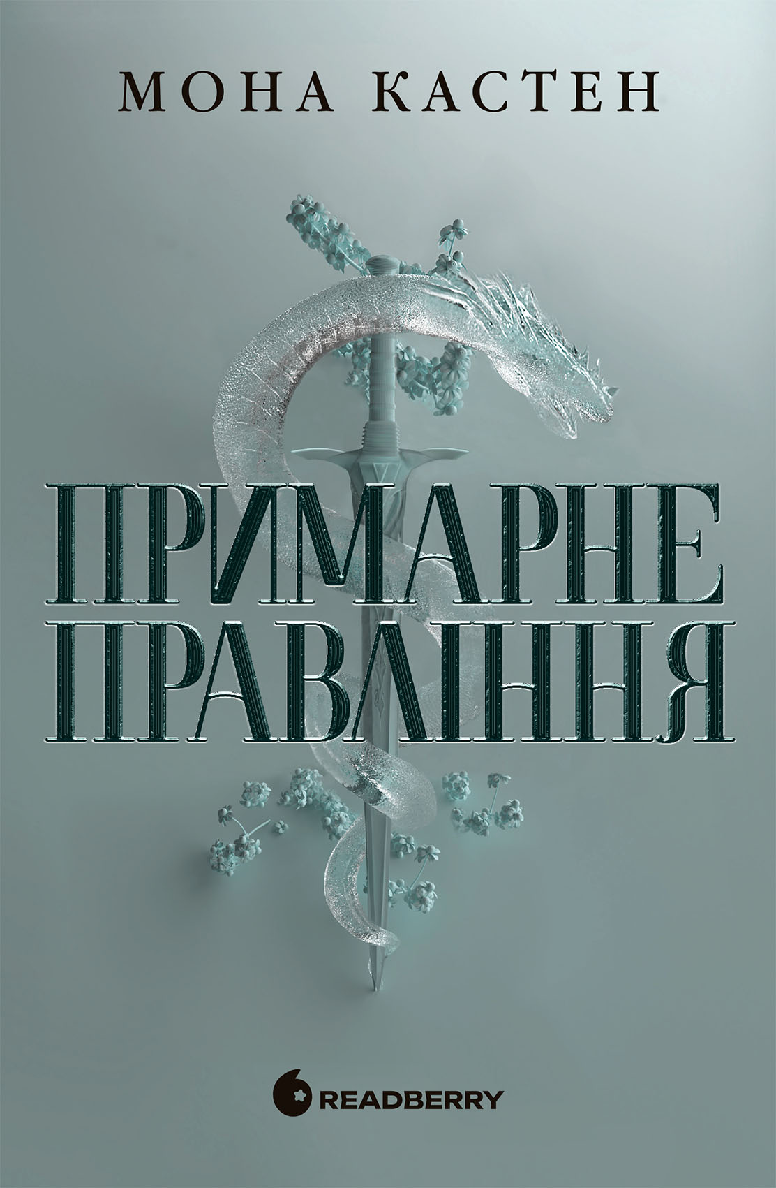 Призрачное правление Призрачное правление