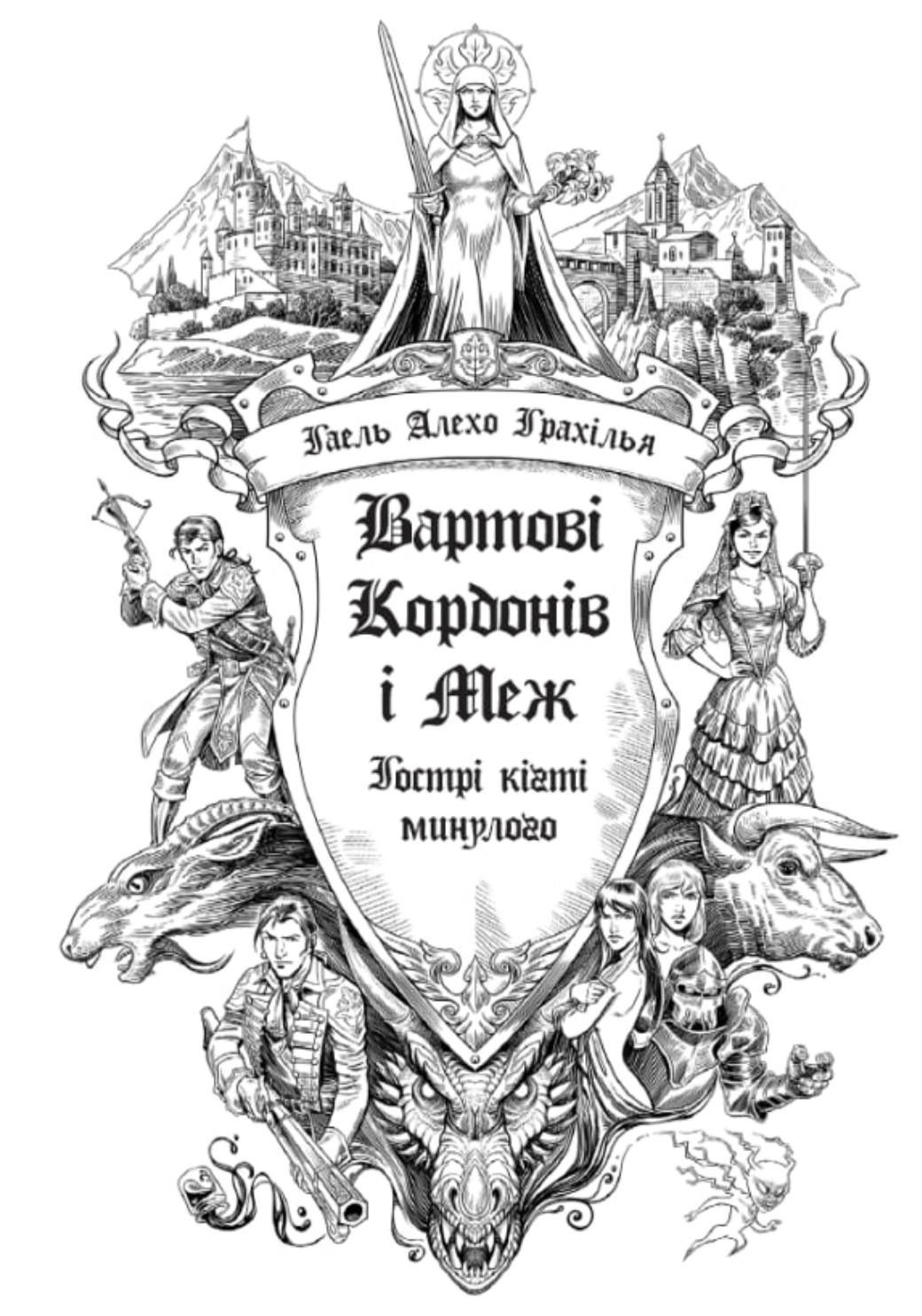 Стражи Границ и Рубежей. Острые когти прошлого Стражи Границ и Рубежей. Острые когти прошлого