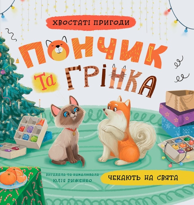 Хвостаті пригоди. Пончик та Грінка чекають на свята Хвостаті пригоди. Пончик та Грінка чекають на свята