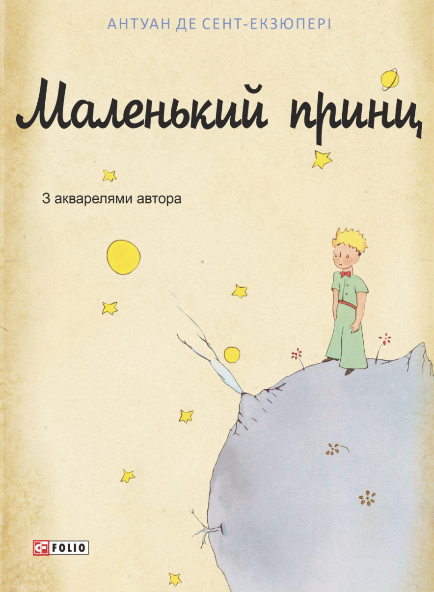 Маленький принц Маленький принц