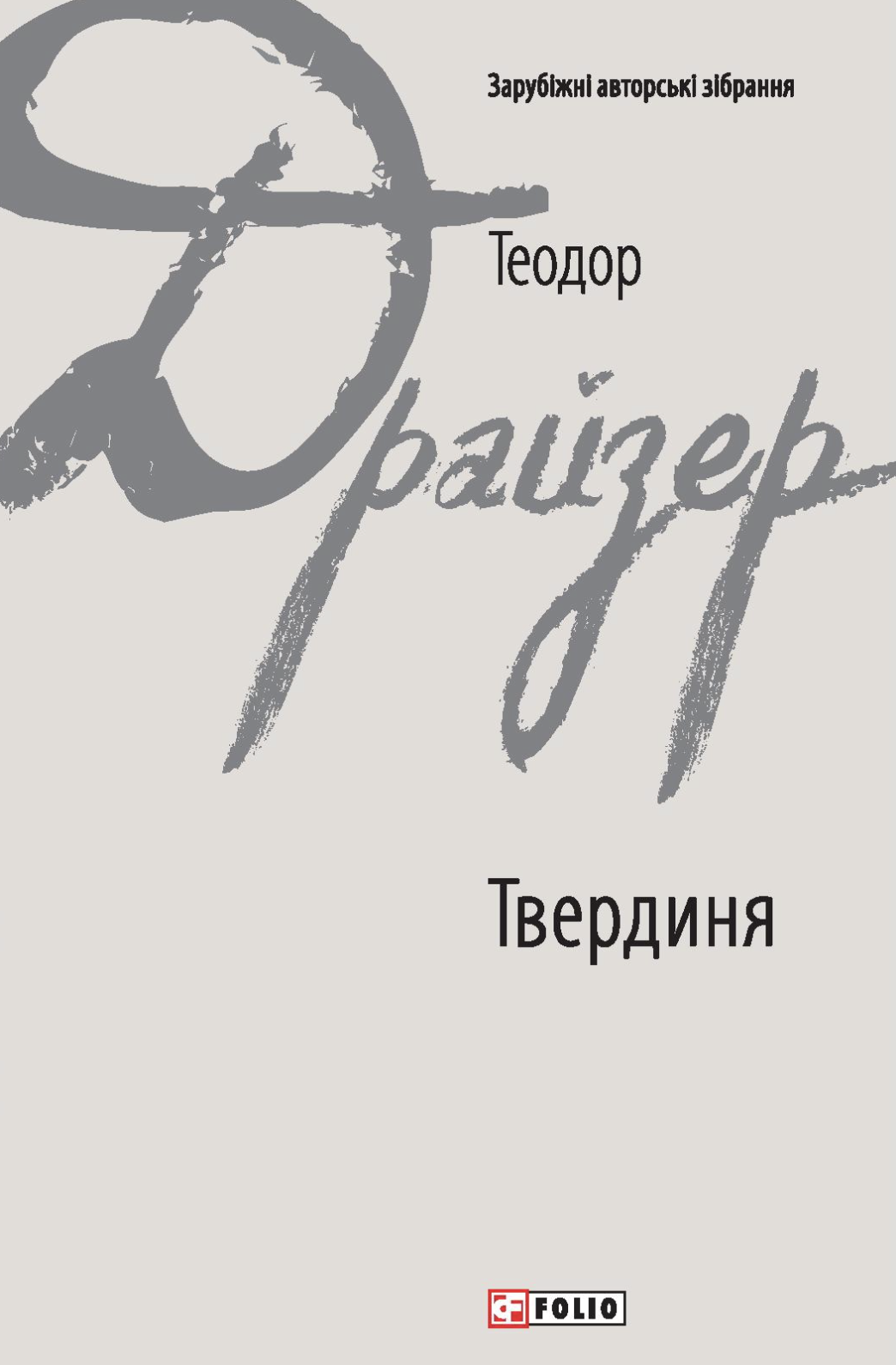Твердыня Твердыня