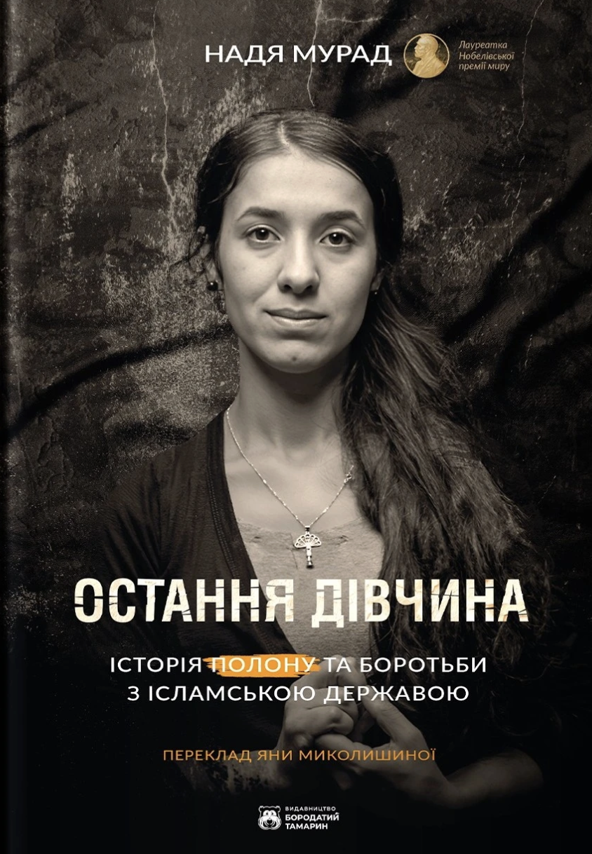 Последняя девушка Последняя девушка