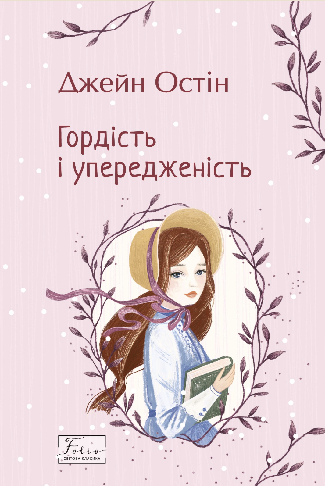 Гордість і упередженість Гордість і упередженість