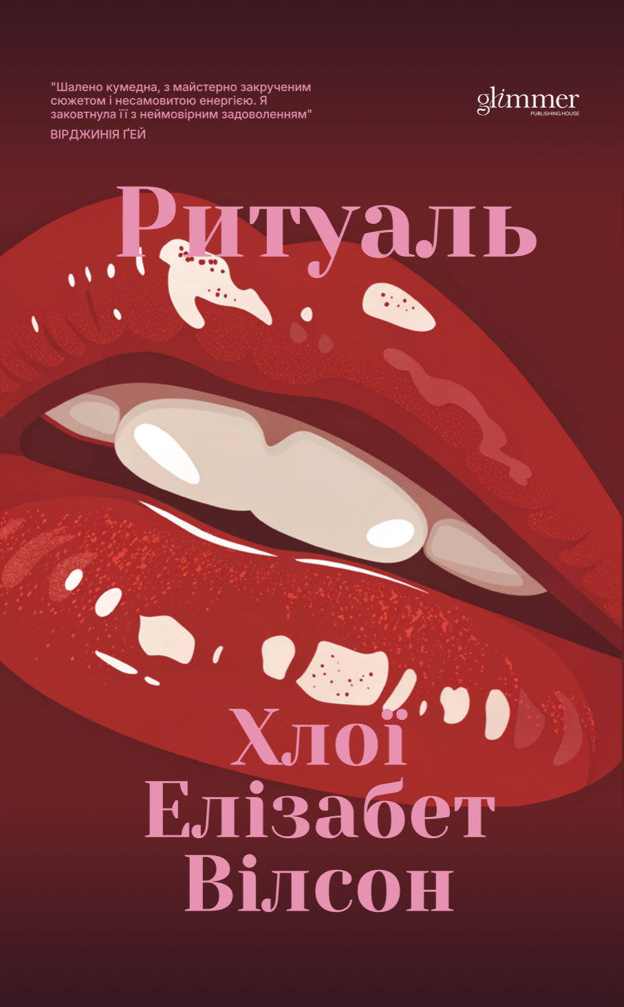 Ритуал Ритуал