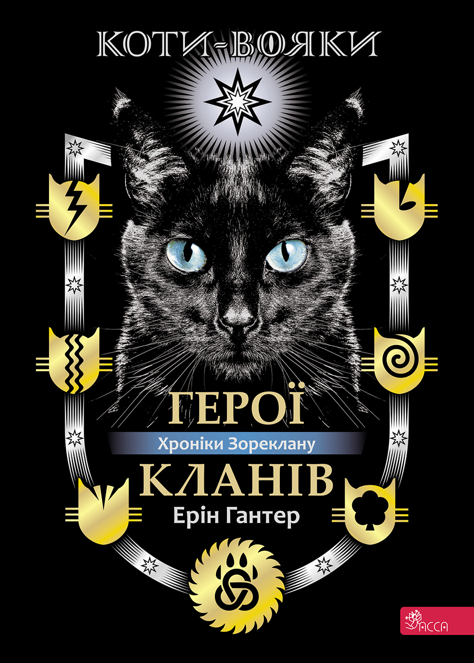 Коти-вояки. Герої Кланів. Хроніки Зореклану Коти-вояки. Герої Кланів. Хроніки Зореклану