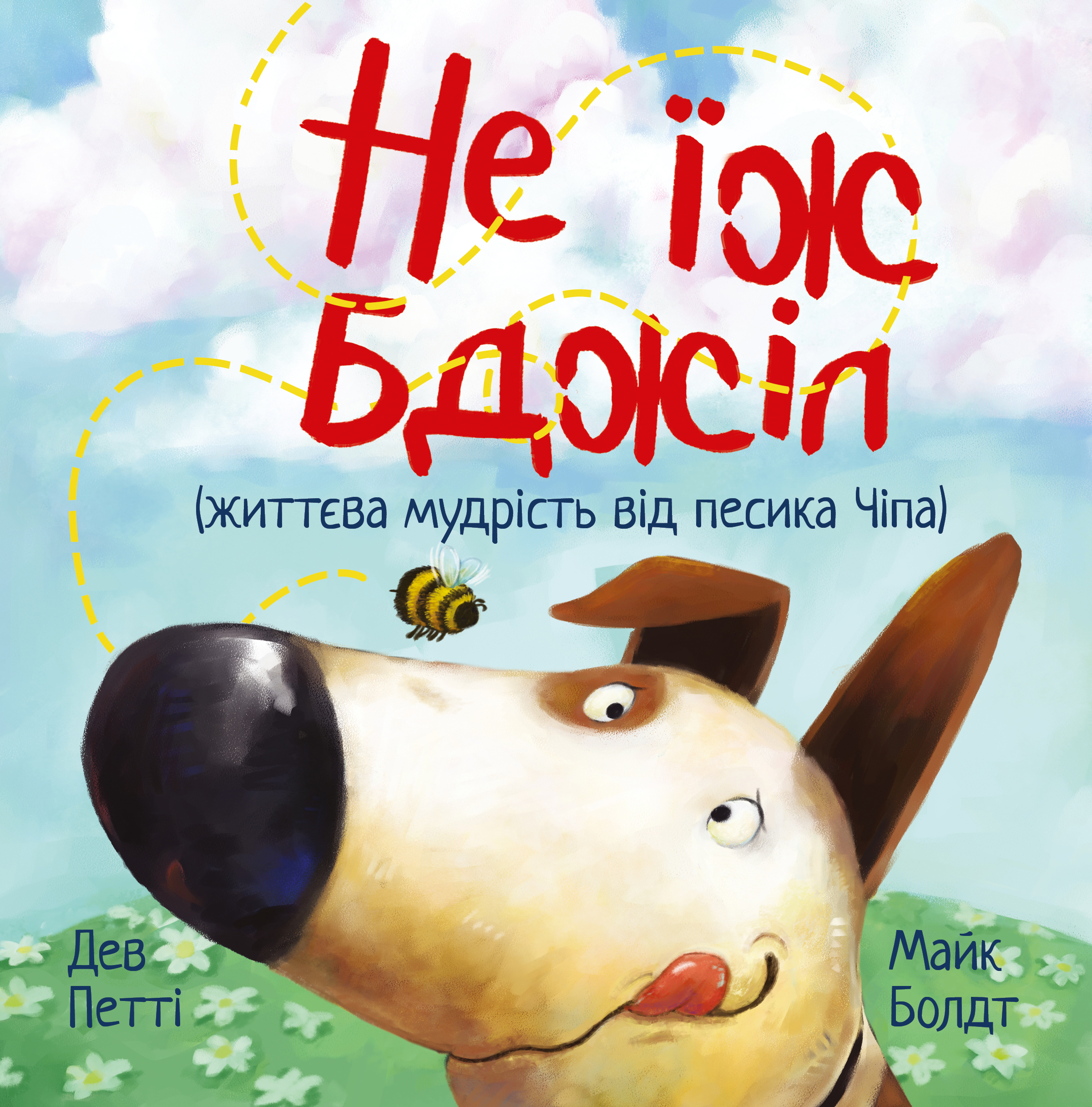 Не їж бджіл Не їж бджіл