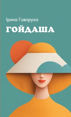 Гойдаша Гойдаша