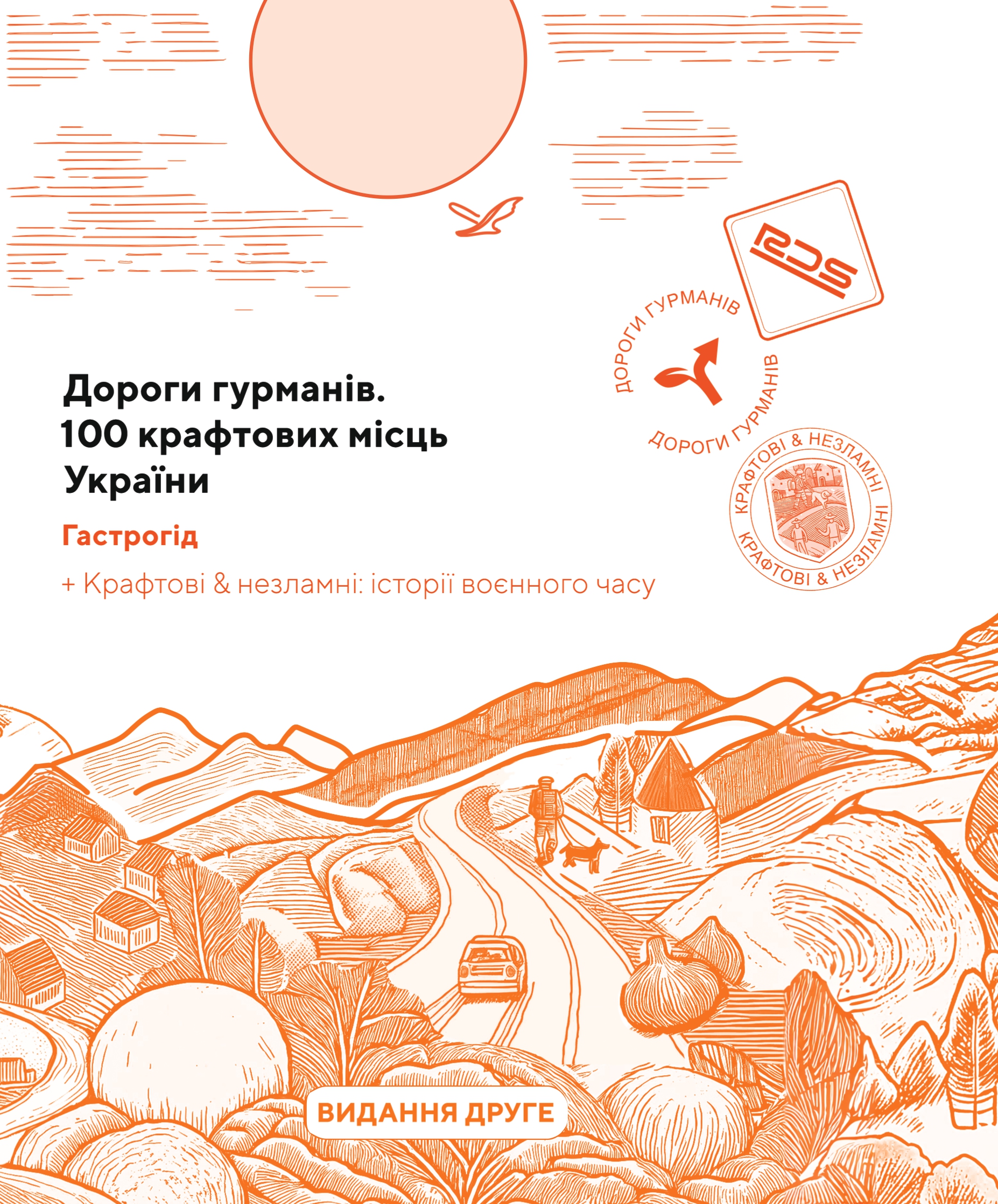 Дороги гурманів. 100 крафтових місць України Дороги гурманів. 100 крафтових місць України