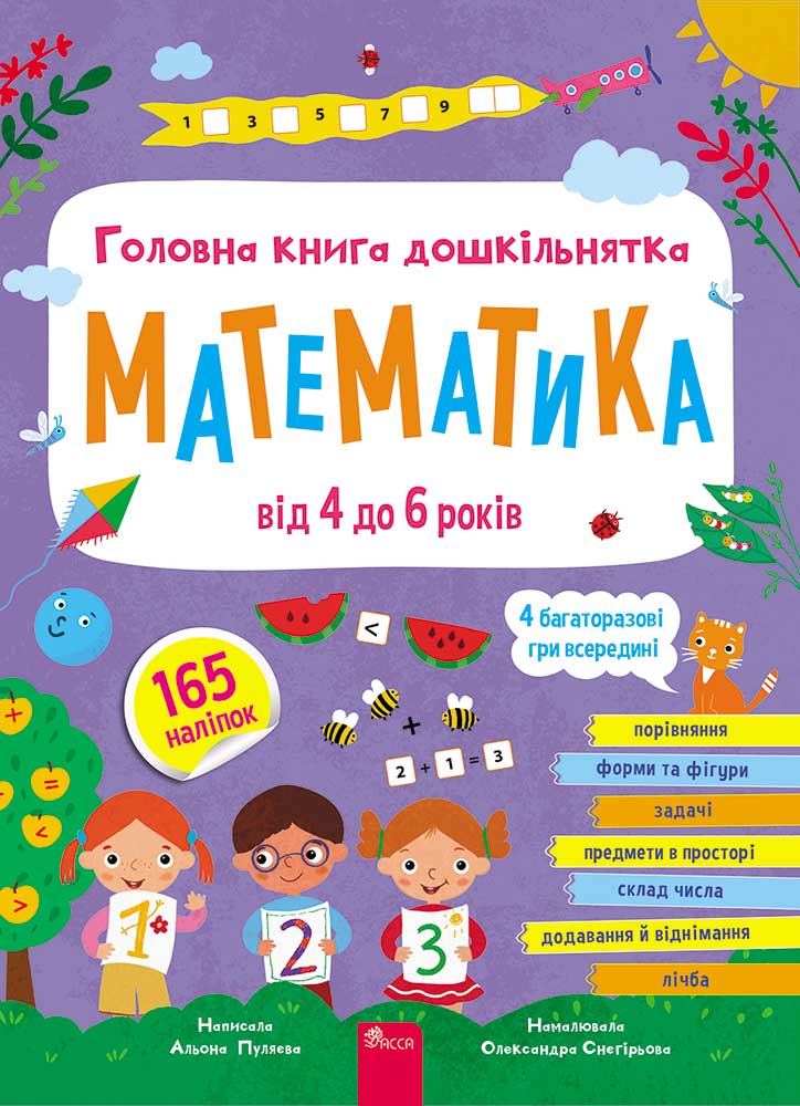 Главная книга дошкольника. Математика Главная книга дошкольника. Математика