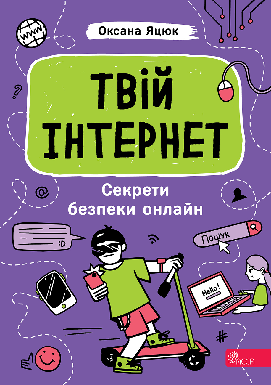 Твій інтернет. Секрети безпеки онлайн Твій інтернет. Секрети безпеки онлайн