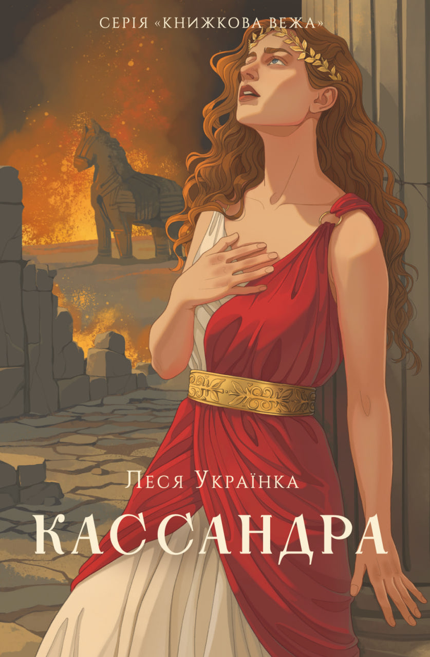Кассандра Кассандра
