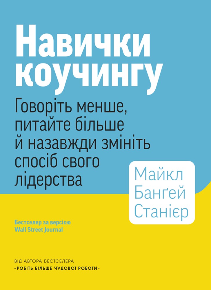 Навички коучингу. Говоріть менше, питайте більше й назавжди змініть спосіб свого лідерства Навички коучингу. Говоріть менше, питайте більше й назавжди змініть спосіб свого лідерства