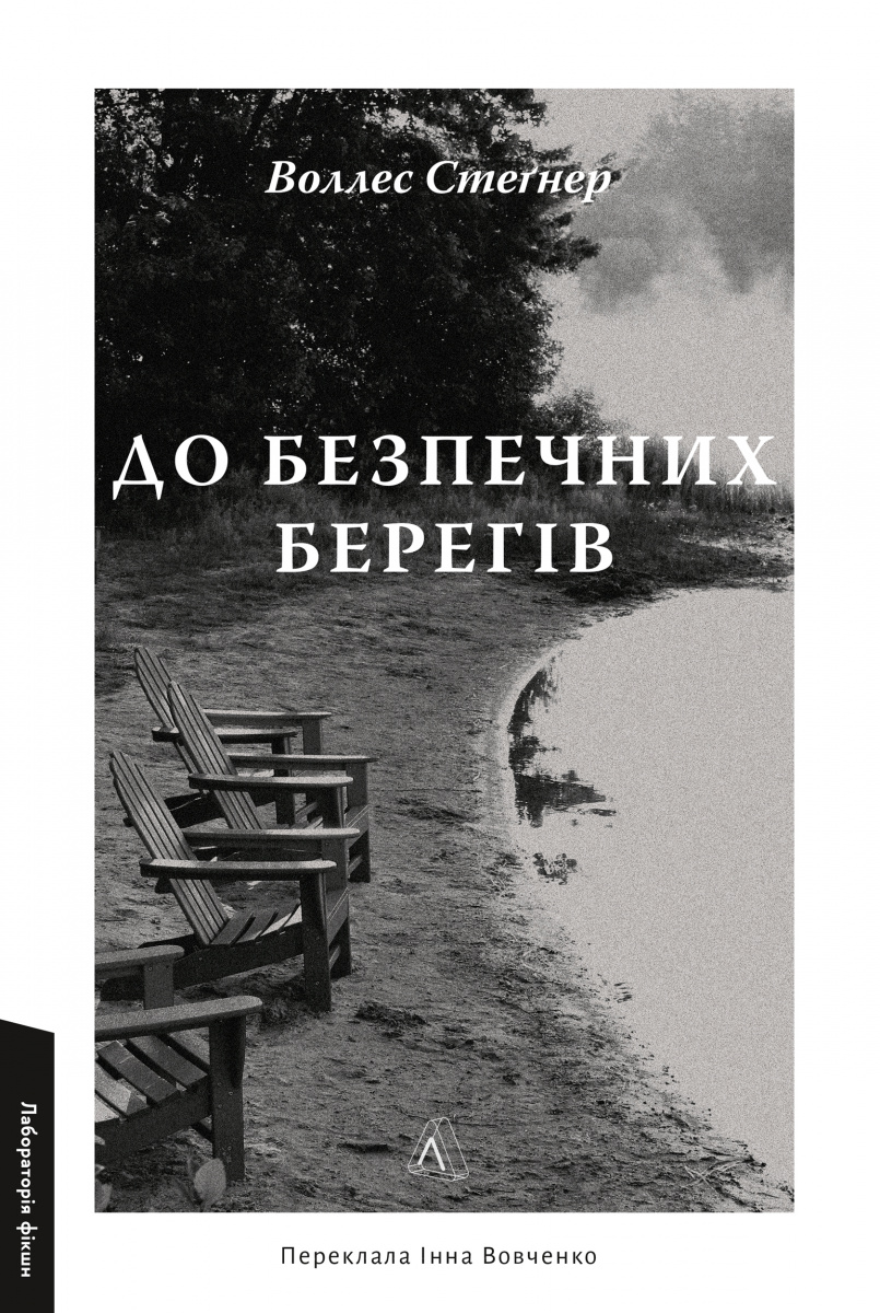 До безпечних берегів До безпечних берегів