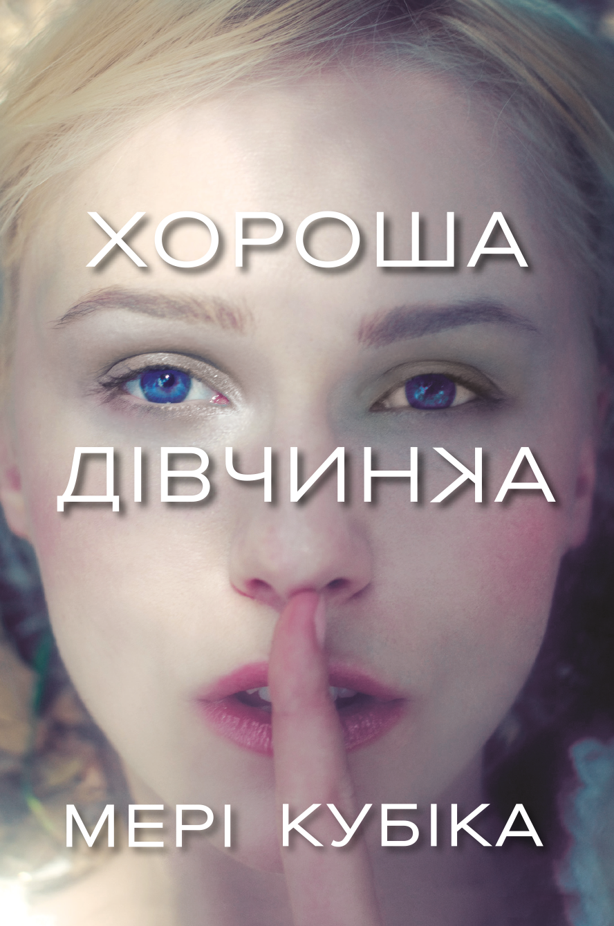 Хороша дівчинка Хороша дівчинка