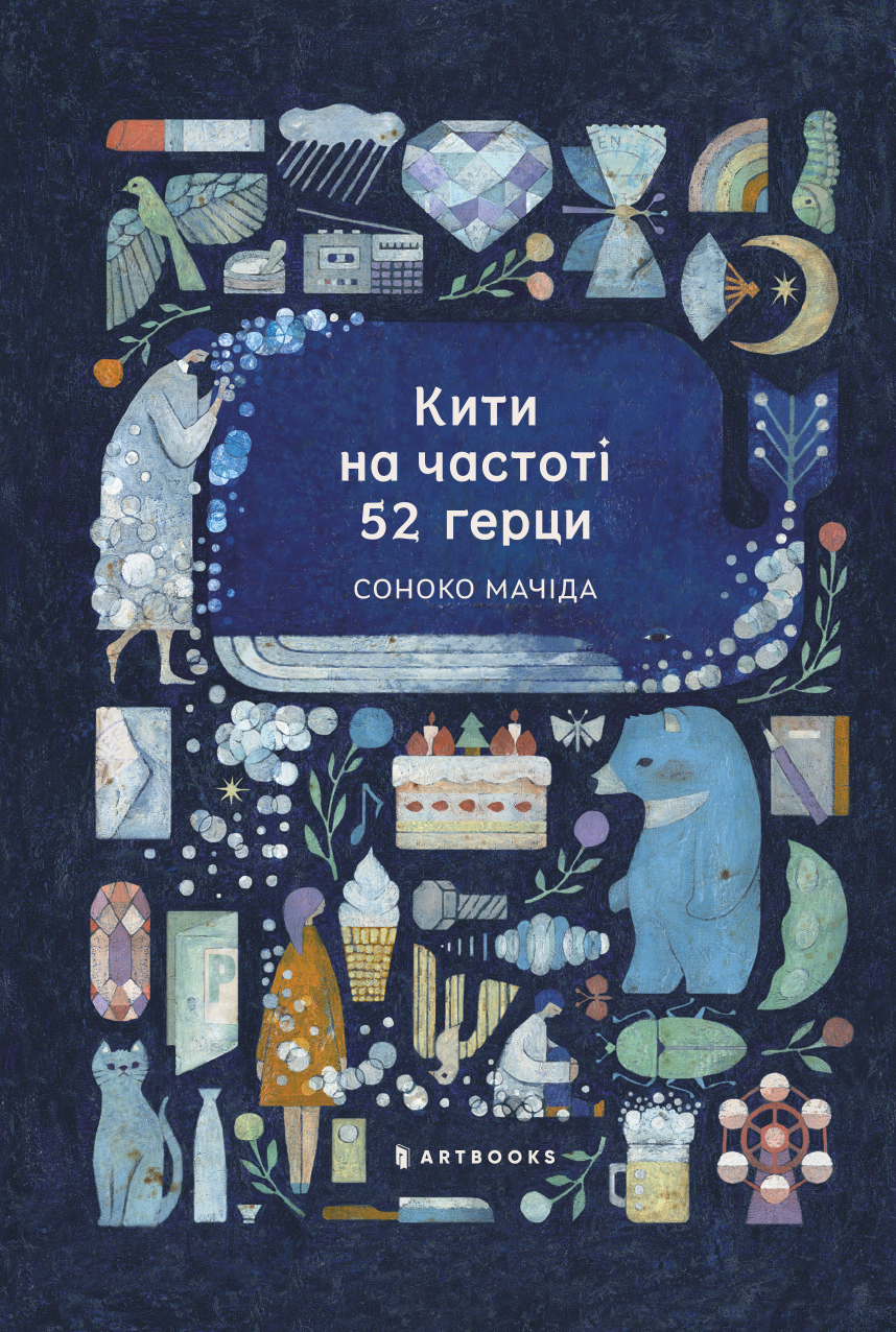 Кити на частоті 52 герци Кити на частоті 52 герци