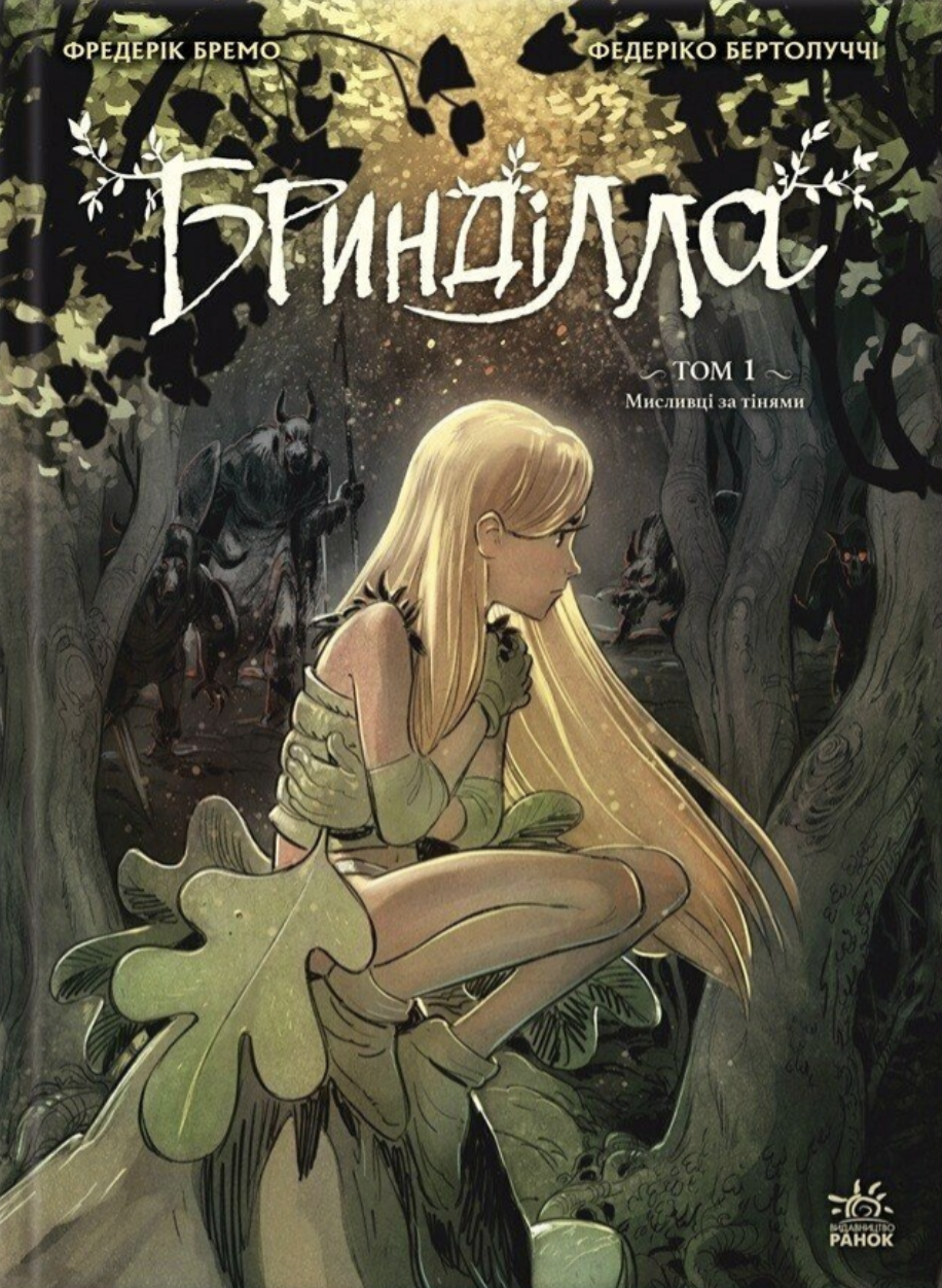 Бринділла. Мисливці за тінями. Том 1 Бринділла. Мисливці за тінями. Том 1