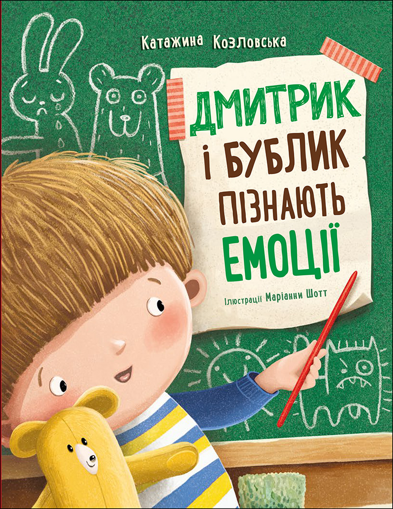 Дмитрик і Бублик пізнають емоції Дмитрик і Бублик пізнають емоції