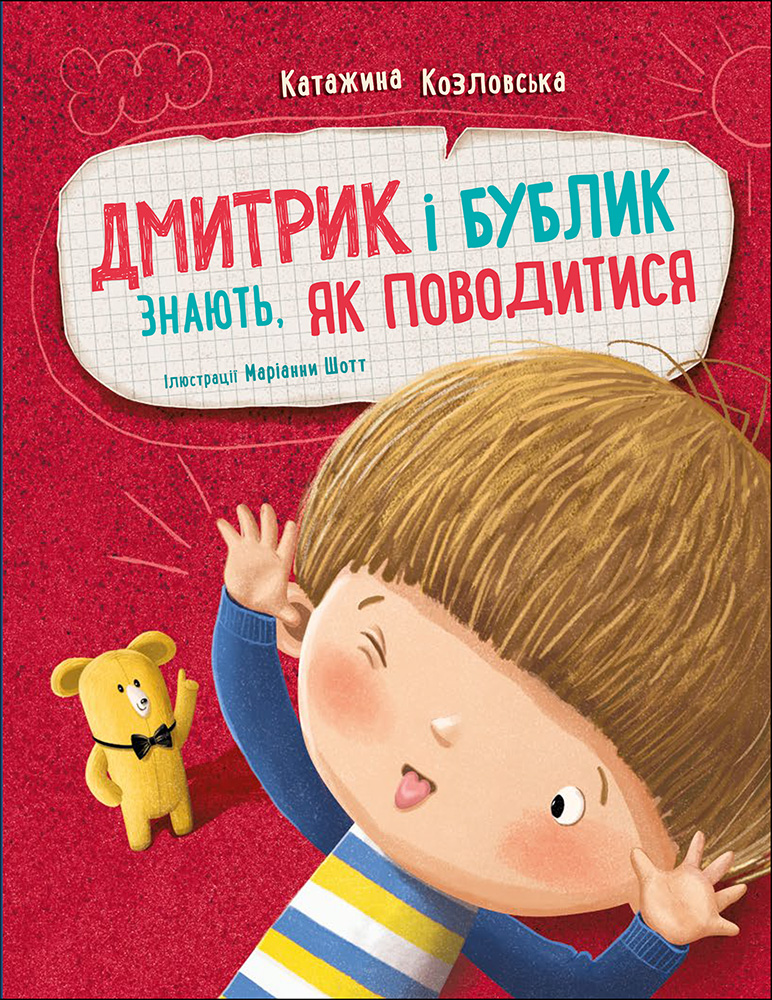 Дмитрик і Бублик знають, як поводитися Дмитрик і Бублик знають, як поводитися