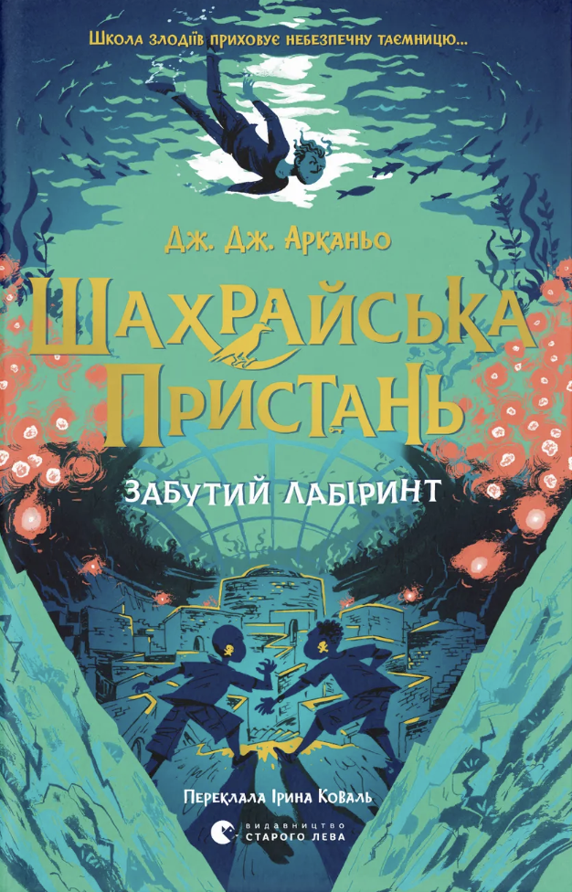 Шахрайська пристань. Забутий лабіринт Шахрайська пристань. Забутий лабіринт