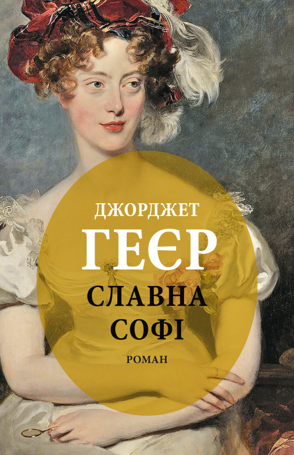 Славная Софи Славная Софи