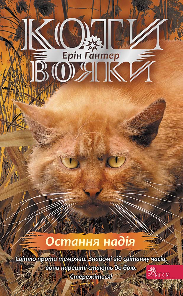 Коти-вояки. Знамення Зореклану. Книга 6. Остання надія Коти-вояки. Знамення Зореклану. Книга 6. Остання надія