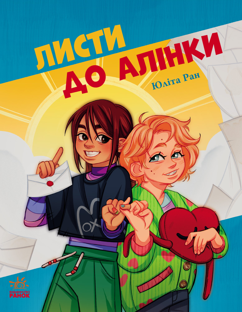 Письма Алинке Письма Алинке