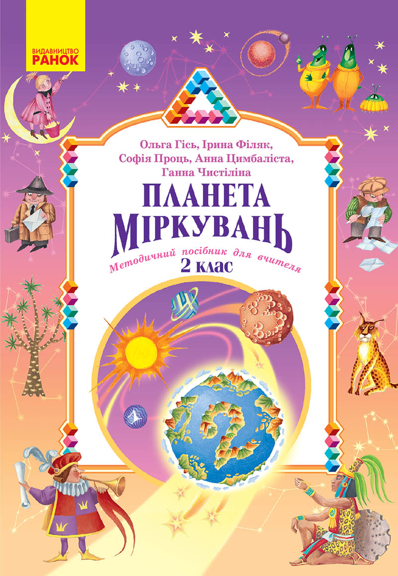 Планета Міркувань. Методичний посібник для вчителя. 2 клас. Розробки уроків Планета Міркувань. Методичний посібник для вчителя. 2 клас. Розробки уроків