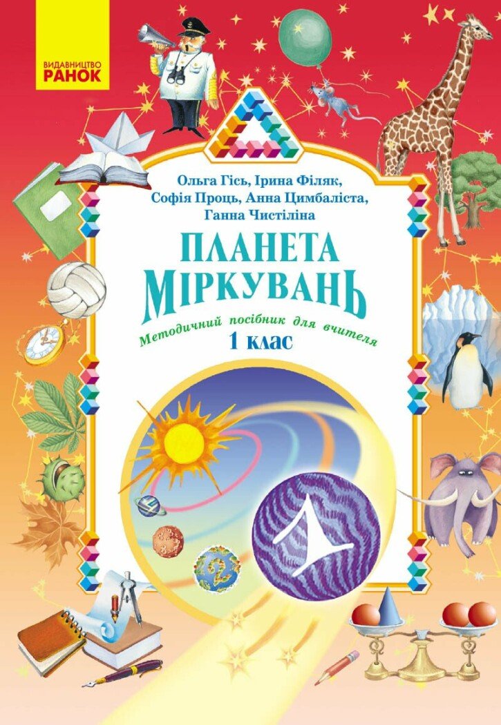 Планета Міркувань. Методичний посібник для вчителя. 1 клас. Розробки уроків Планета Міркувань. Методичний посібник для вчителя. 1 клас. Розробки уроків