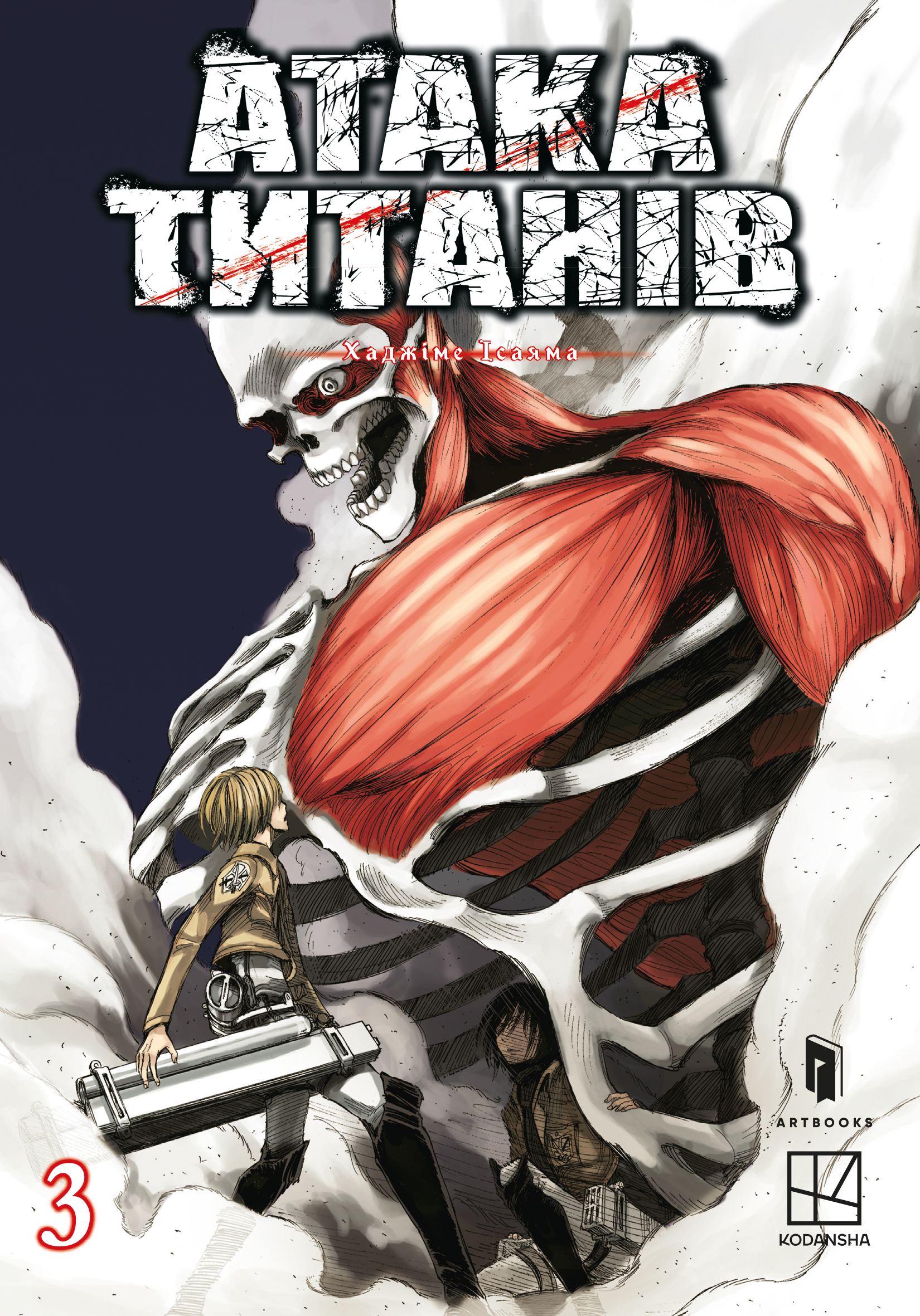 Атака титанов. Том 3 Атака титанов. Том 3