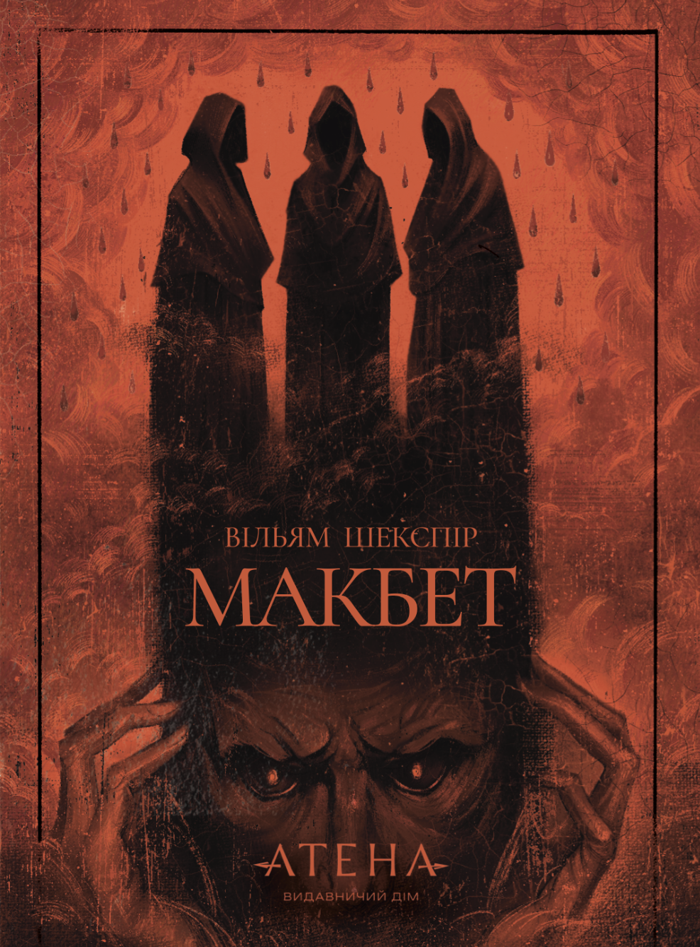 Макбет Макбет