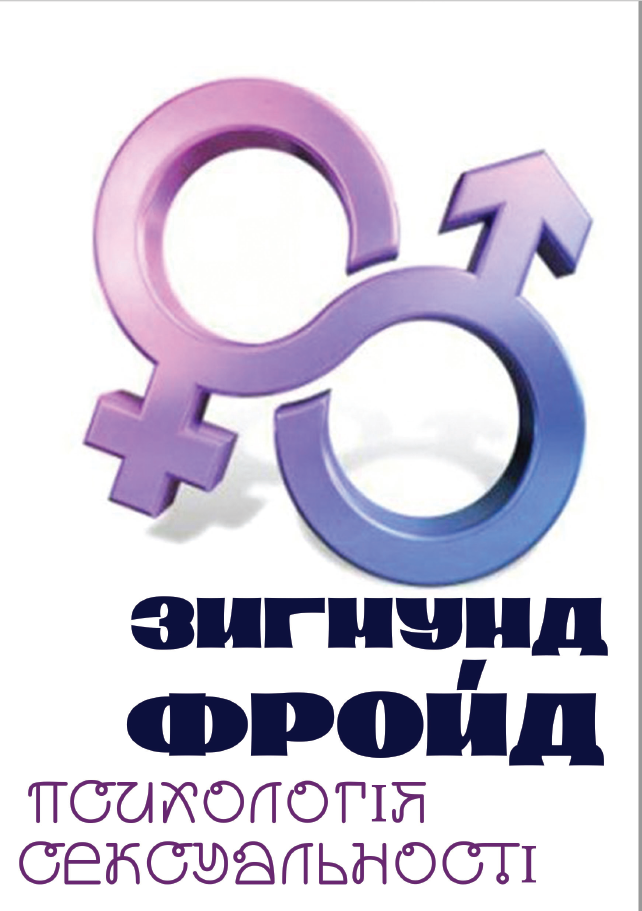 Психологія сексуальності Психологія сексуальності