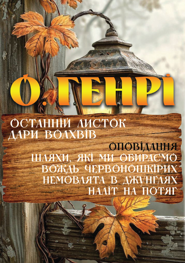 Останній листок. Дари волхвів. Оповідання: Шляхи, які ми обираємо. Вождь Червоношкірих. Немовлята в джунглях. Наліт на потяг та інші Останній листок. Дари волхвів. Оповідання: Шляхи, які ми обираємо. Вождь Червоношкірих. Немовлята в джунглях. Наліт на потяг та інші