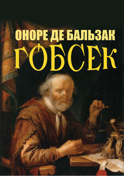Гобсек Гобсек
