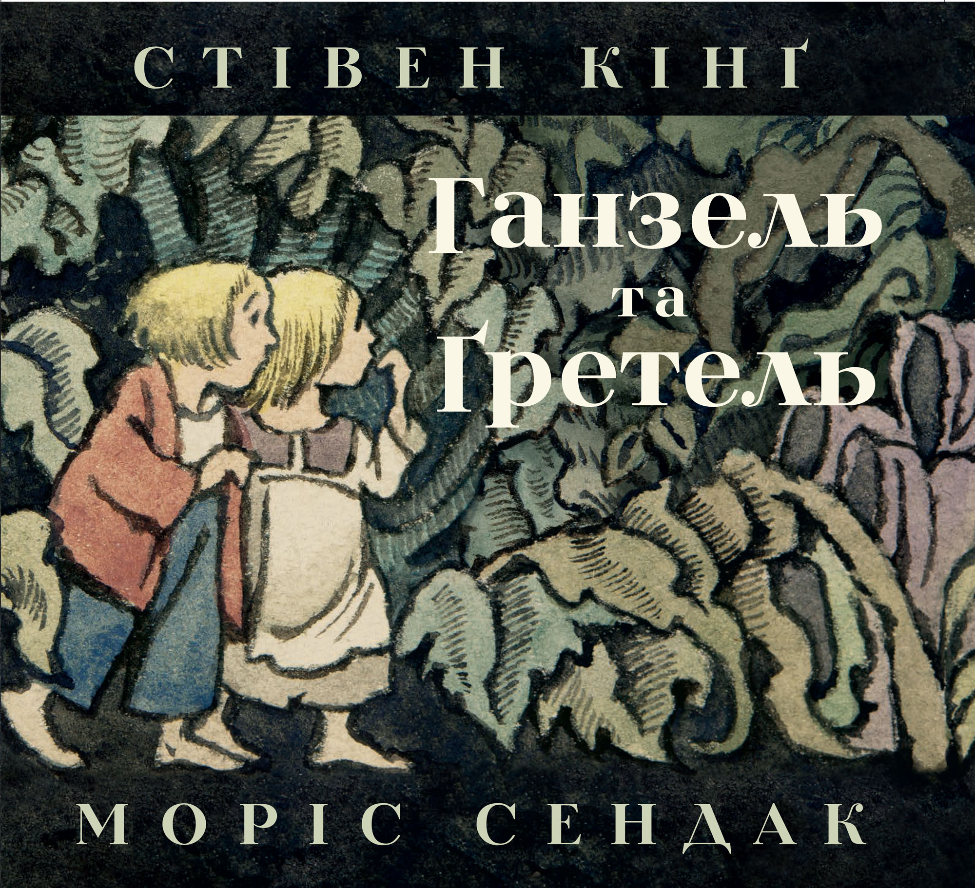 Гензель и Гретель Гензель и Гретель