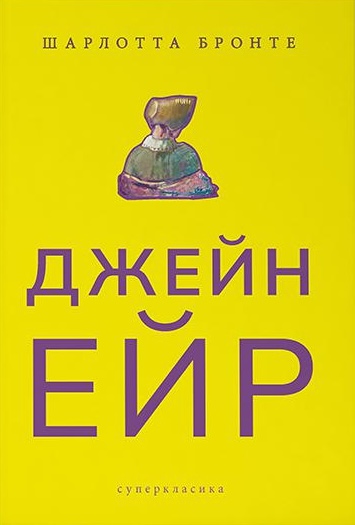 Джейн Эйр Джейн Эйр