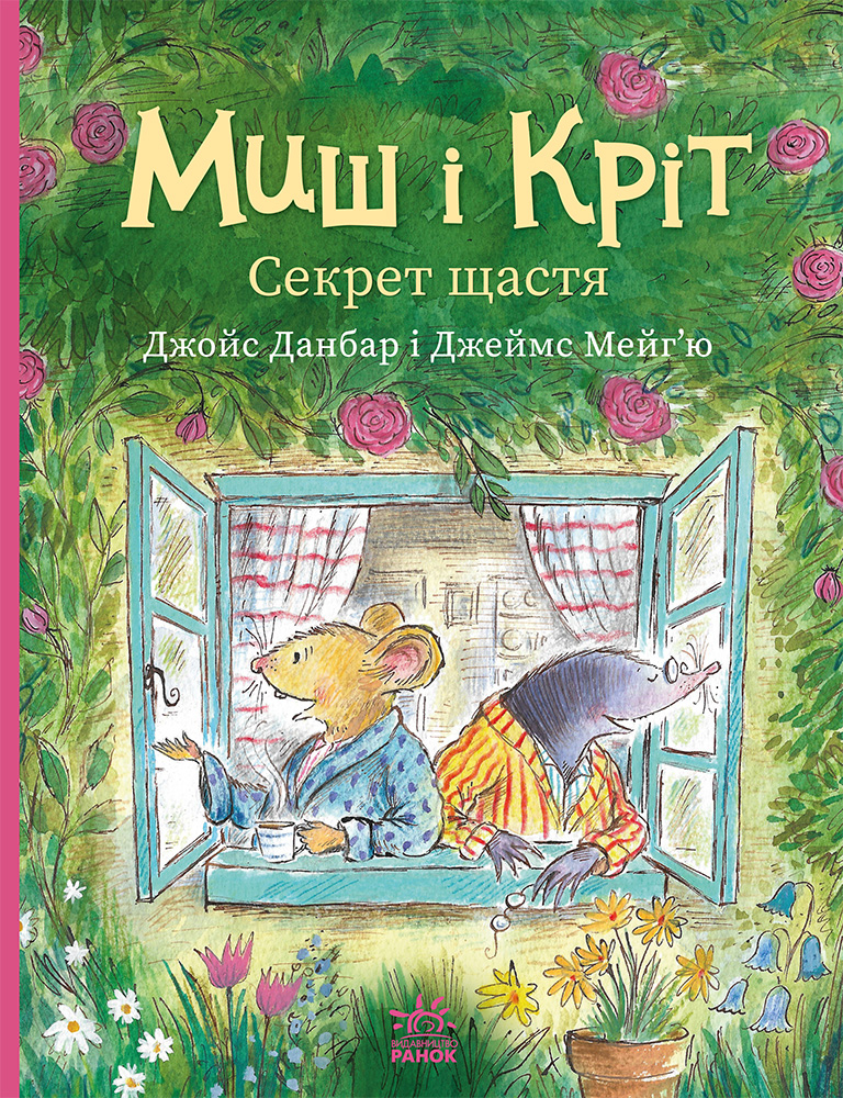 Миш и Крот. Секрет счастья Миш и Крот. Секрет счастья