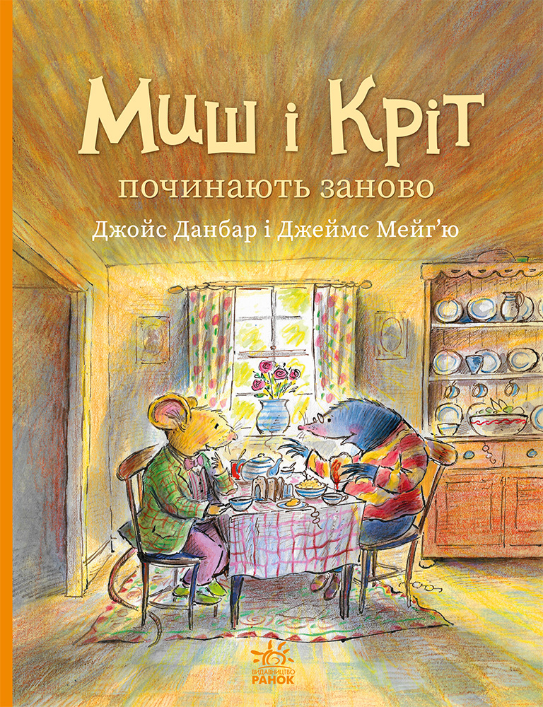 Мышь и Крот начинают заново Мышь и Крот начинают заново