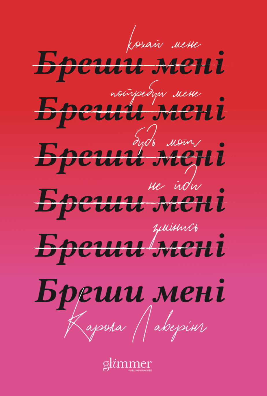 Бреши мені Бреши мені