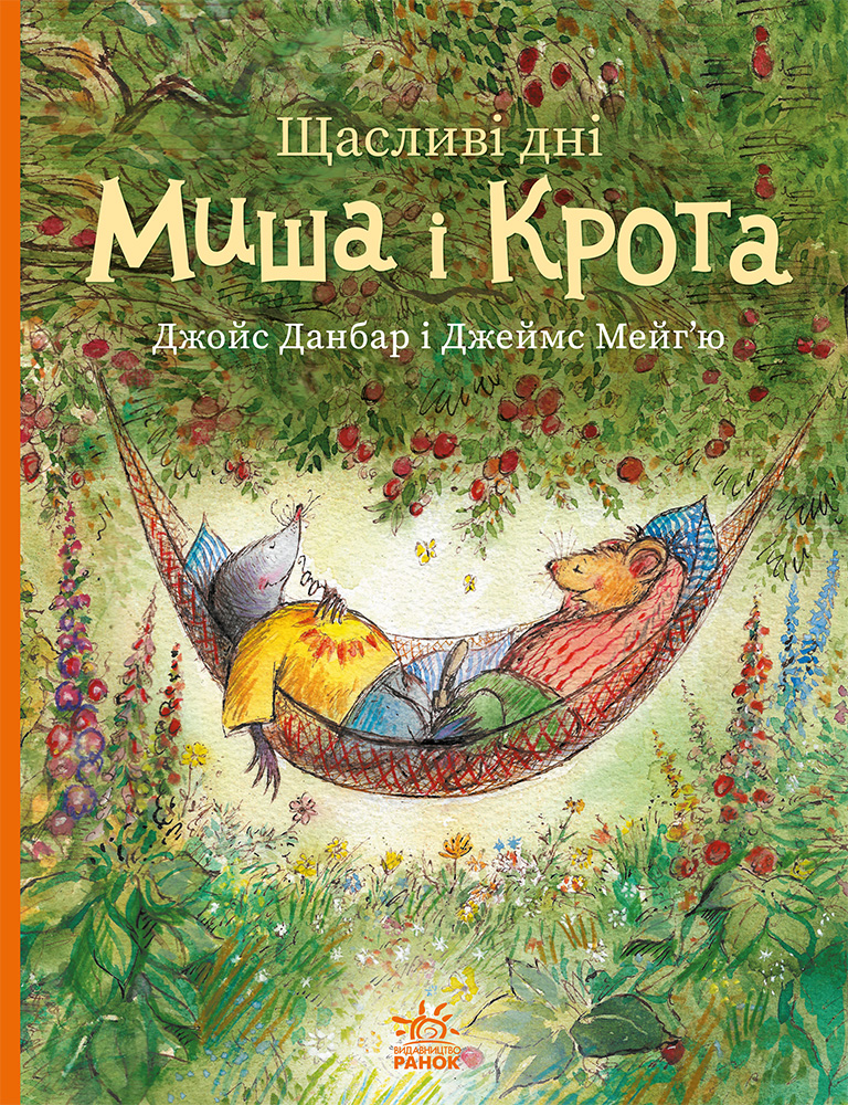 Счастливые дни Мыша и Крота Счастливые дни Мыша и Крота