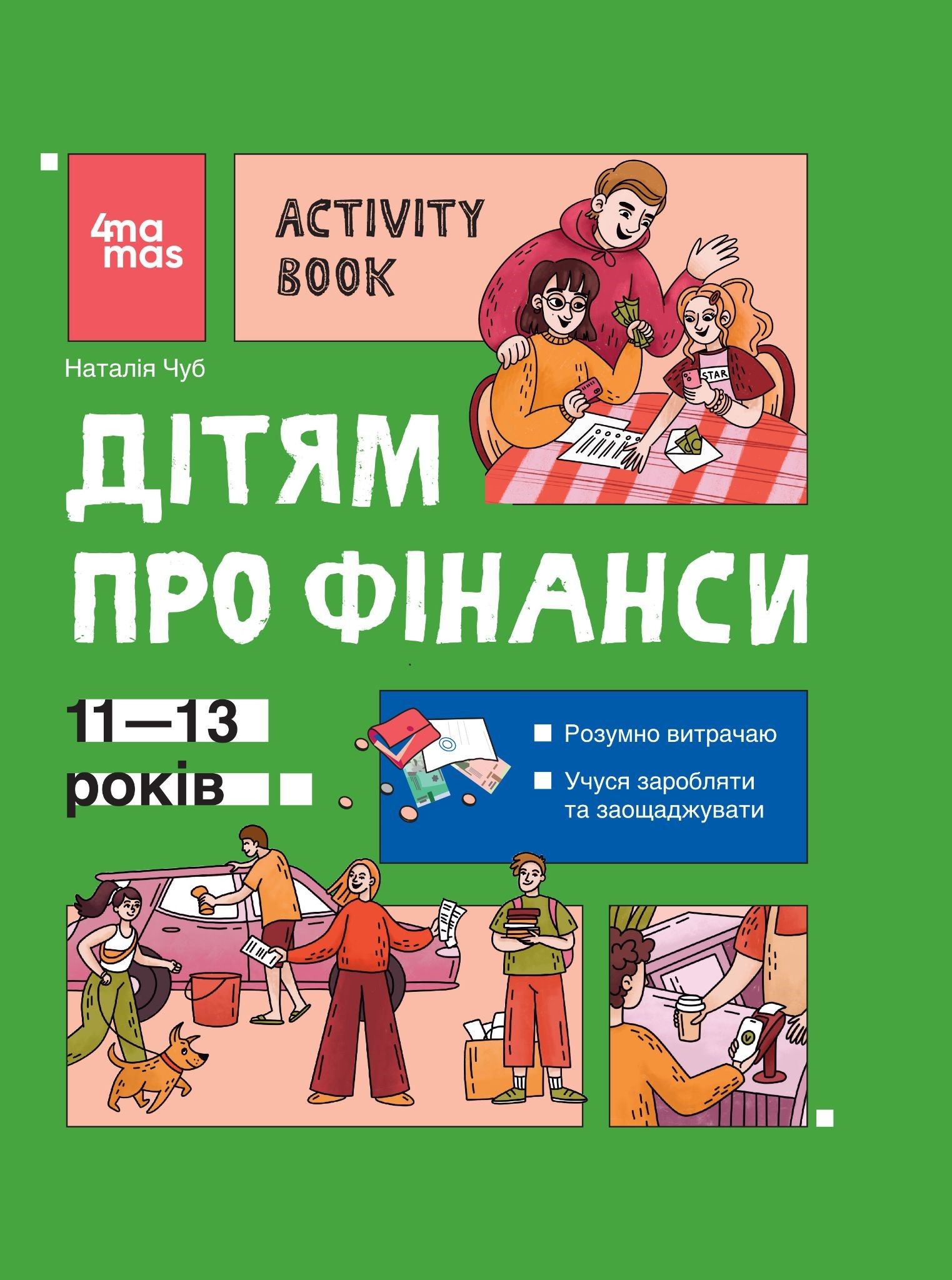 Дітям про фінанси. Activity Book. 11-13 років Дітям про фінанси. Activity Book. 11-13 років