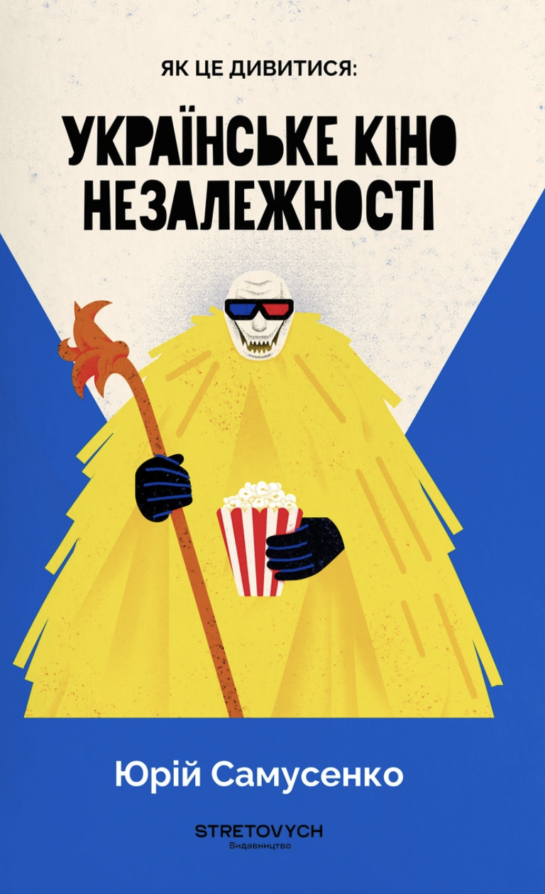 Як це дивитися: українське кіно незалежності Як це дивитися: українське кіно незалежності
