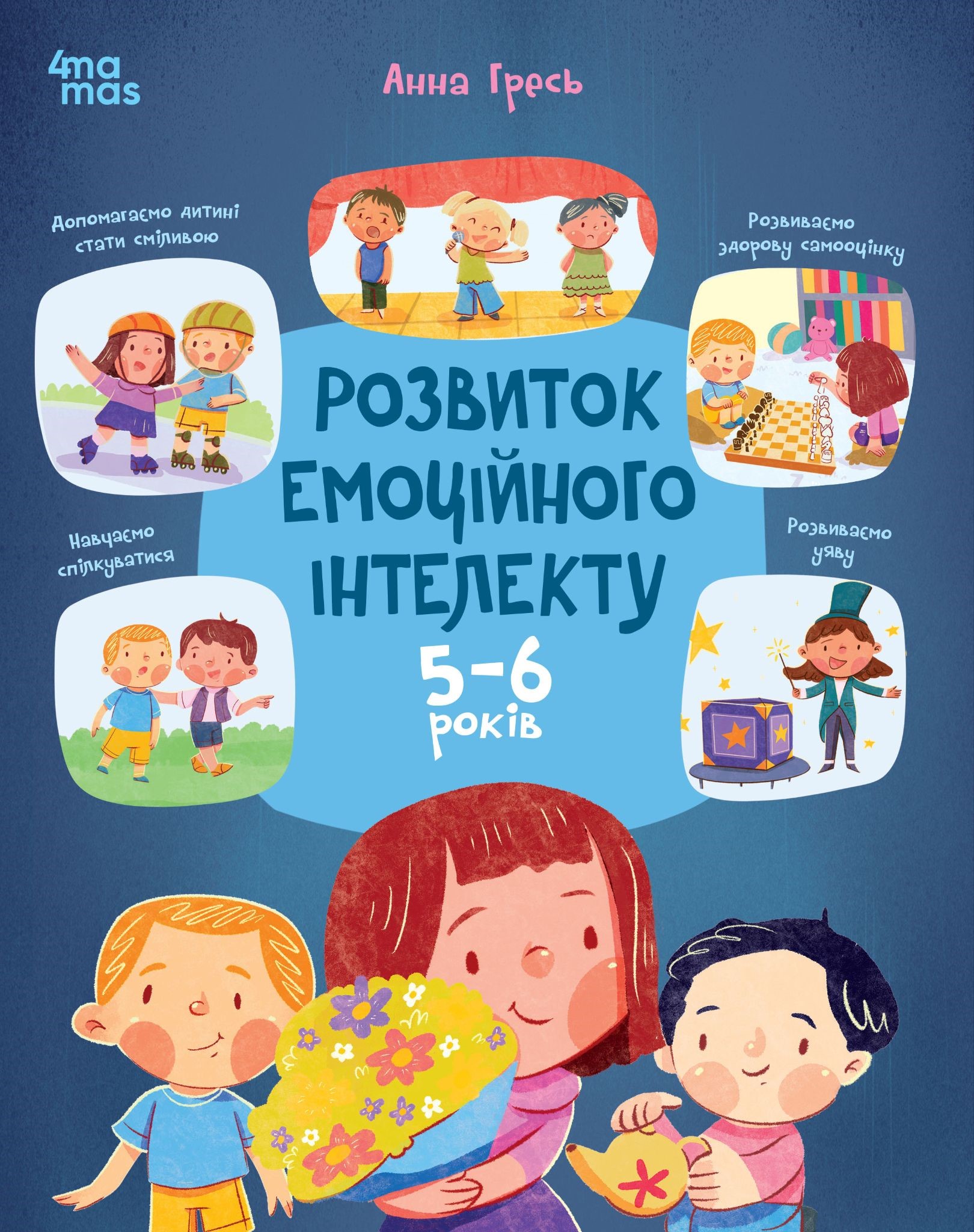 Розвиток емоційного інтелекту. 5-6 років Розвиток емоційного інтелекту. 5-6 років