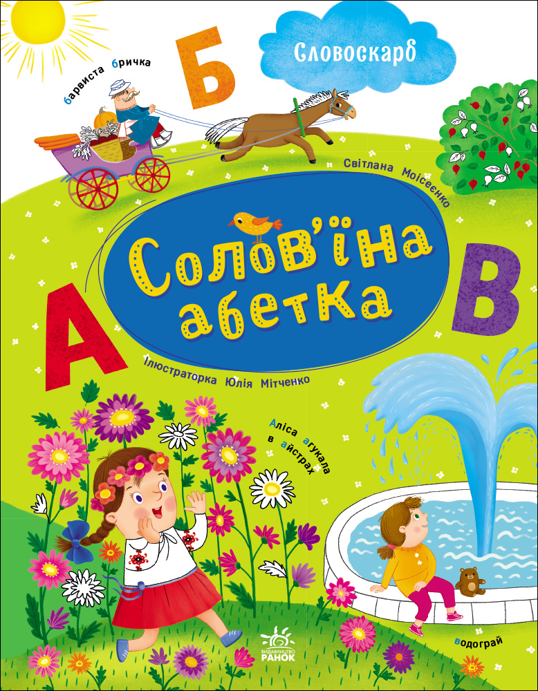 Солов'їна абетка Солов'їна абетка