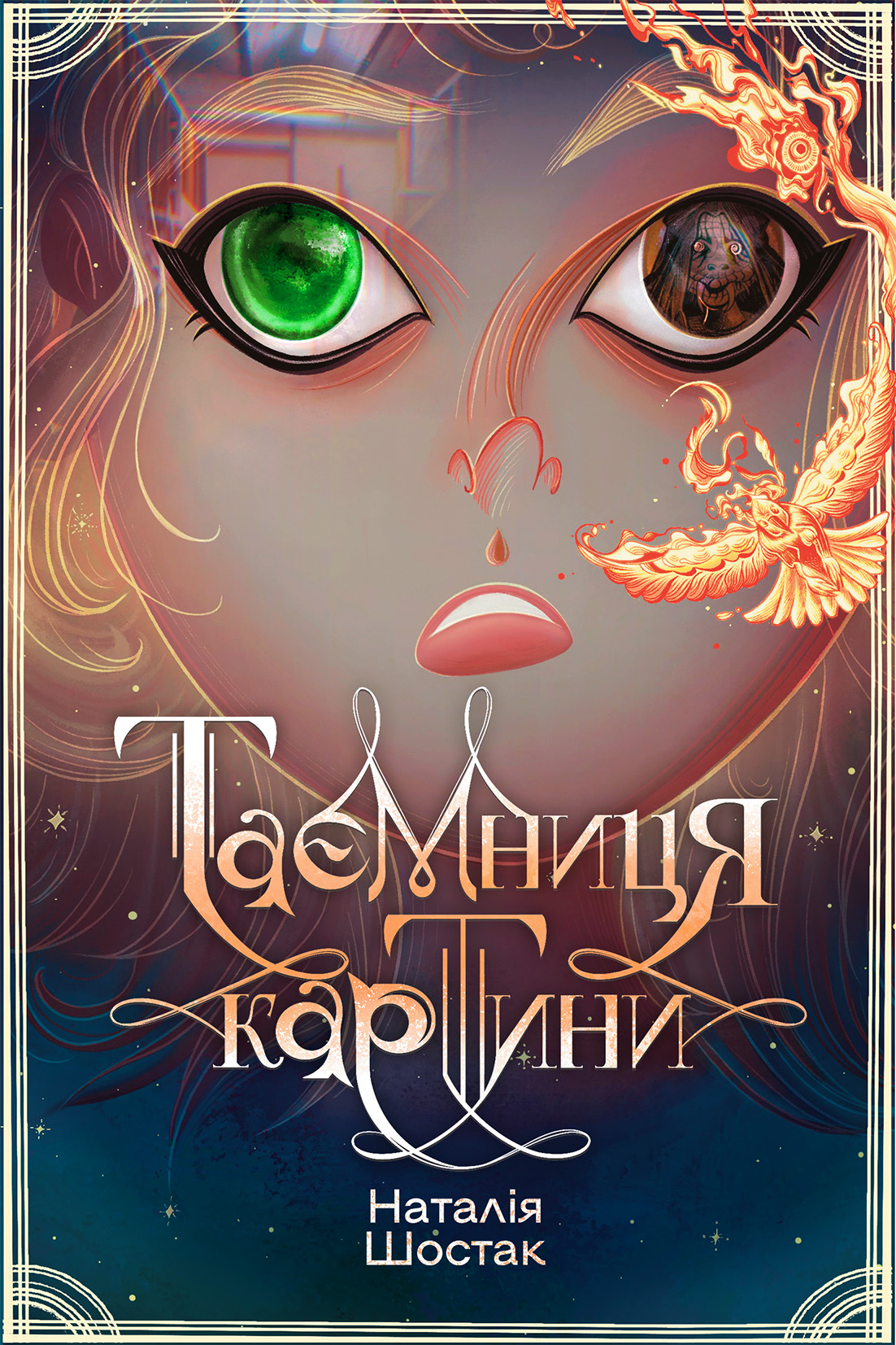 Таємниця картини Таємниця картини