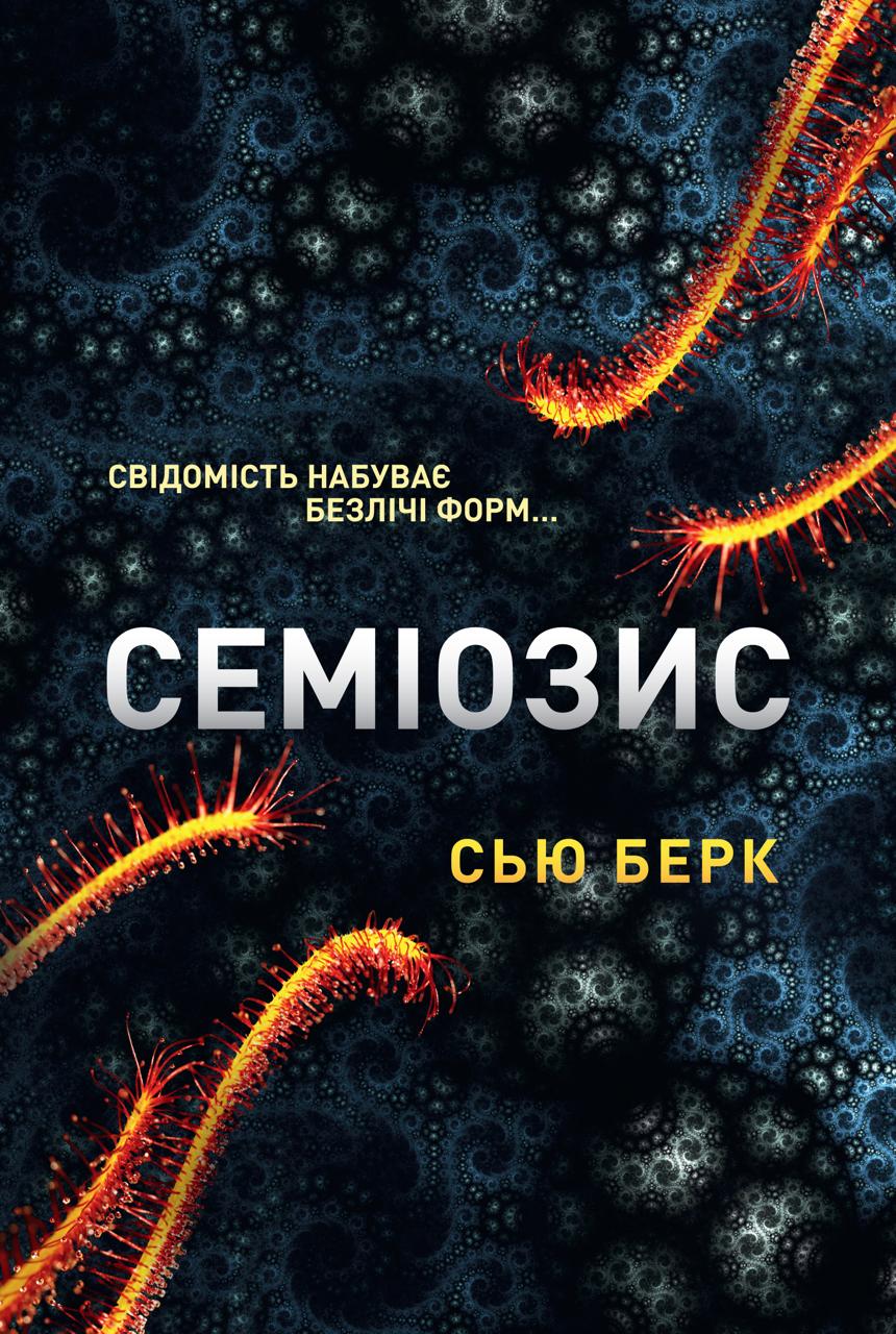 Семіозис Семіозис