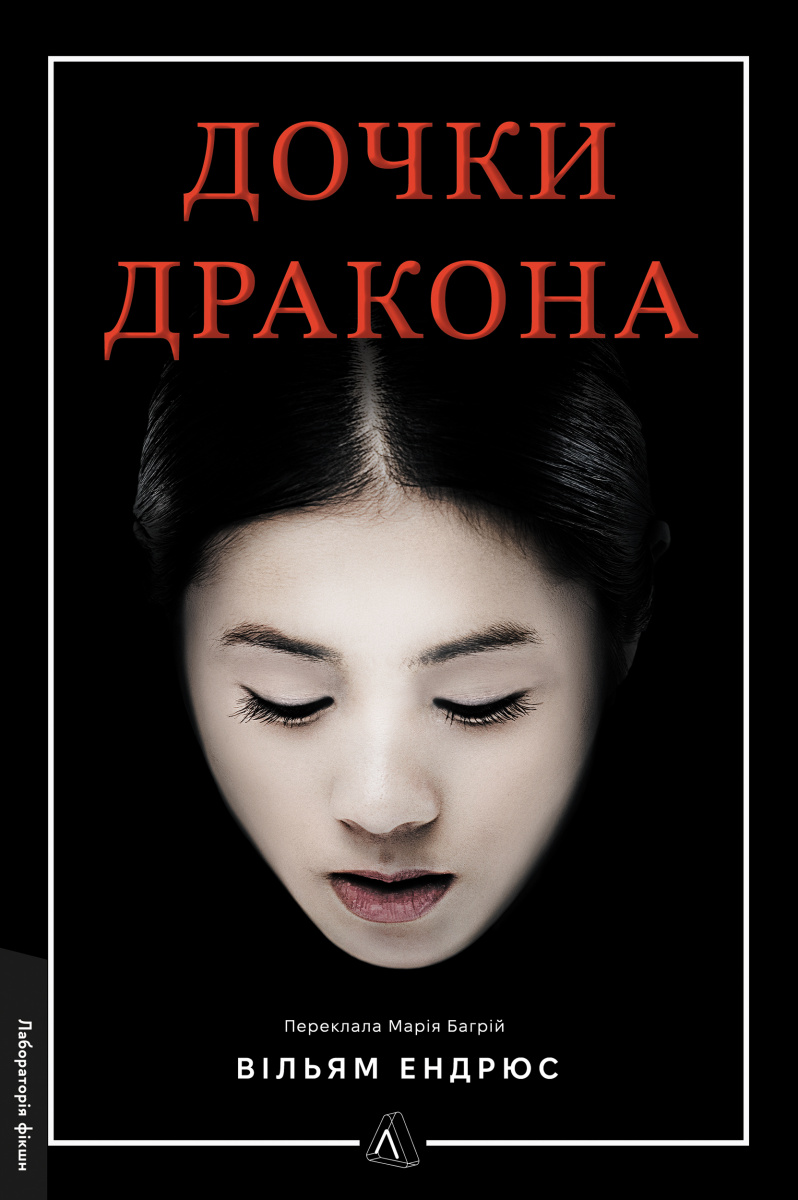 Дочки дракона Дочки дракона