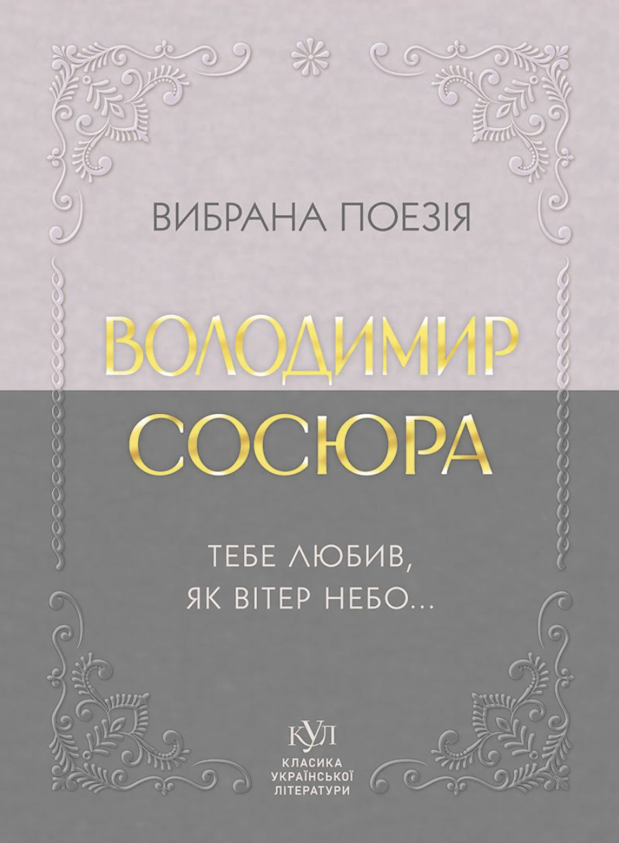 Владимир Сосюра. Избранная поэзия. Тебя любил, как ветер небо... Владимир Сосюра. Избранная поэзия. Тебя любил, как ветер небо...