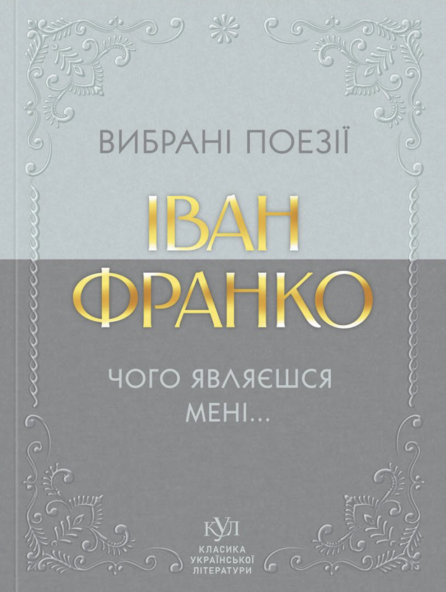 Иван Франко. Избранные стихотворения. Зачем являешься ты мне... Иван Франко. Избранные стихотворения. Зачем являешься ты мне...