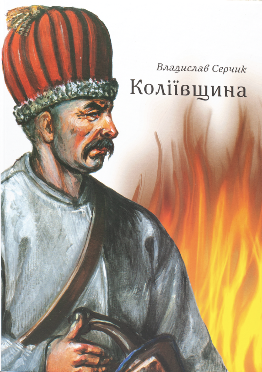 Коліївщина Коліївщина